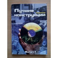 Лучшие конструкции. Радиомир. Выпуск 1