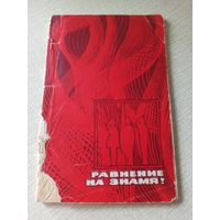 Книга "Равнение на знамя" В. Игошкин. Молодая гвардия, 1968 г.