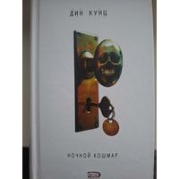 Дин Кунц "Ночной кошмар".
