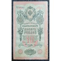 10 рублей РИ 1909 г. Шипов - Овчинников