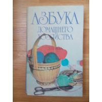 Азбука домашнего хозяйства. Л.П.Рева. Алма-Ата 1988