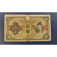 10 Йена 1938 Китай (Японская оккупация) (1)