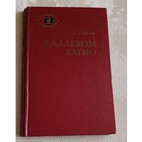 В далеком Багио. Карпов Анатолий. 1981 (Шахматное искусство)