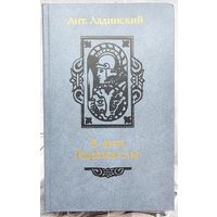 В дни Каракаллы. Антонин Ладинский