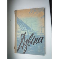 Журнал "Двина", 1958 г. выпуска