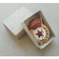 Гвардия СССР 70-е гг. В коробке