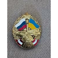 43 РА - 50 лет