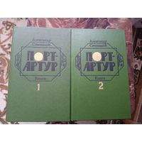 "Порт-Артур" в 2 томах