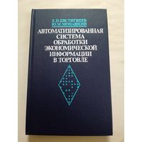 Автоматизированная система обработки экономической информации в торговле
