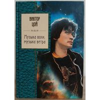 Виктор Цой "Музыка волн, музыка ветра" (серия "Золотая серия поэзии")