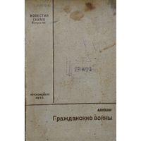 Аппиан "Гражданские войны" 1935