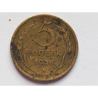 5 копеек 1956 г.
