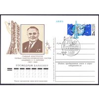 СССР 1977 ПК с ОМ С.П.Королёв СГ Байконур