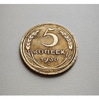 5 копеек 1930 г. СССР, штемпель 1.2., Федорин-16, лот дие-1,3