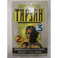 Тарзан. Книга 2. Эдгар Берроуз.