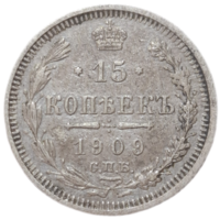 15 копеек 1909