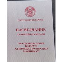 Бланк удостоверения к юбилейной медали 80 лет