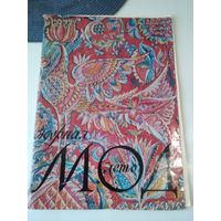 Журнал мод #3 1976 Москва. /85