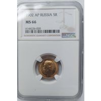 5 рублей 1902 MS-66 NGC
