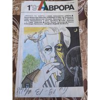 Журнал Аврора