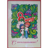 Фалалеев И. С праздником 8 марта. 1980 г. Подписана.