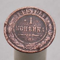 1 копейка 1895 СПБ