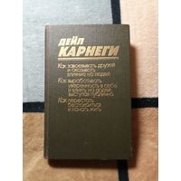 Дейл Карнеги, три книги в одной