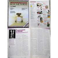 Журнал Новости в мире косметики номер 1-2,3,5-6,7-8,9,10 2000