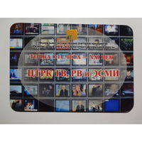 Календарик 07.2009-06.2010 г. Точка отсчета - XXI век. Радиочастотный центр Дальневосточного федерального округа.