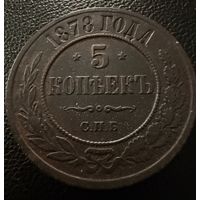 5 копеек  1878 года. с.п.б.  Александр 3. МЕДЬ