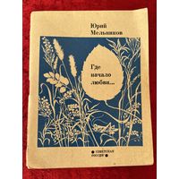 Юрий Мельников. Где начало любви...