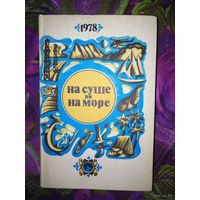 НА СУШЕ И НА МОРЕ. 1978
