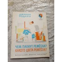 Джанни Родари. "Чем пахнут ремесла?. Какого цвета ремесла?"\032