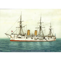 Почтовая карточка "Полуброненосный фрегат "Дмитрий Донской -1883""
