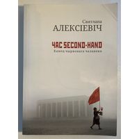 Святлана Алексіевіч - Час second-hand (Канец чырвонага чалавека)
