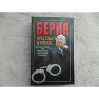 Сульянов А.К. Берия. Арестовать в Кремле: Историческая хроника Минск Харвест 2005г.