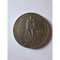 1 рубль 1965 г. 20 лет Победы над фашистской Германией