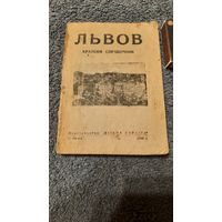 Львов краткий справочник, "Вільна Украіна" 1946г.