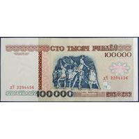 100000 рублей 1996 г. дЧ. Unc.
