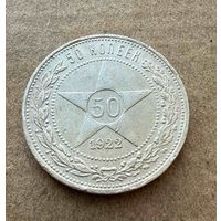 Полтинник СССР 1922 год. П.Л. Без минимальной цены!