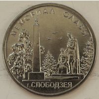 Приднестровье 1 рубль 2019 год "Мемориал Славы г. Слободзея" UNC