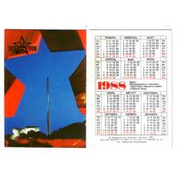 Календарь Брестская крепость-герой 1988