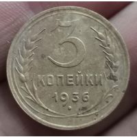 3 копейки 1936 года