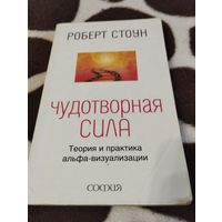 Чудотворная сила. Теория и практика альфа-визуализации | Стоун Роберт Б.