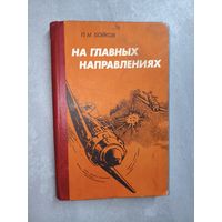 Павел Бойков "На главных направлениях"