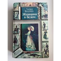 У. Коллинз. Женщина в белом // Серия: Библиотека приключений и фантастики