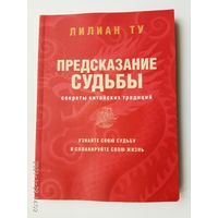 Ту Лилиан. Предсказание судьбы. /Секреты китайских традиций. Узнай свою судьбу и спланируй свою жизнь/  2007г.