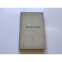 Васiль Вiтка.	"Вершы, паэмы, казкi". Том 1й