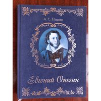 Евгений Онегин. А.С.Пушкин. Роман в стихах. Худ. В. Гусаков. Изд. М.: "ОЛМА" 2011 г.