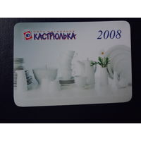 Календарик 2008 г.  Кастрюлька.